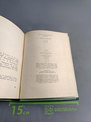 С. А. Есенин. Собрание сочинений. Том 4