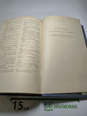 Когда пал Херсонес. Анна Ярославна – королева Франции