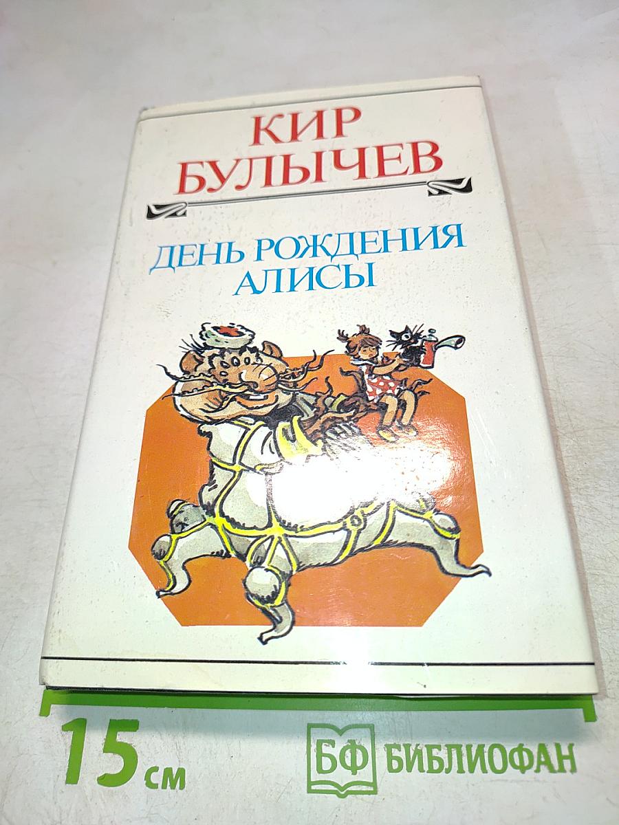 День рождения Алисы