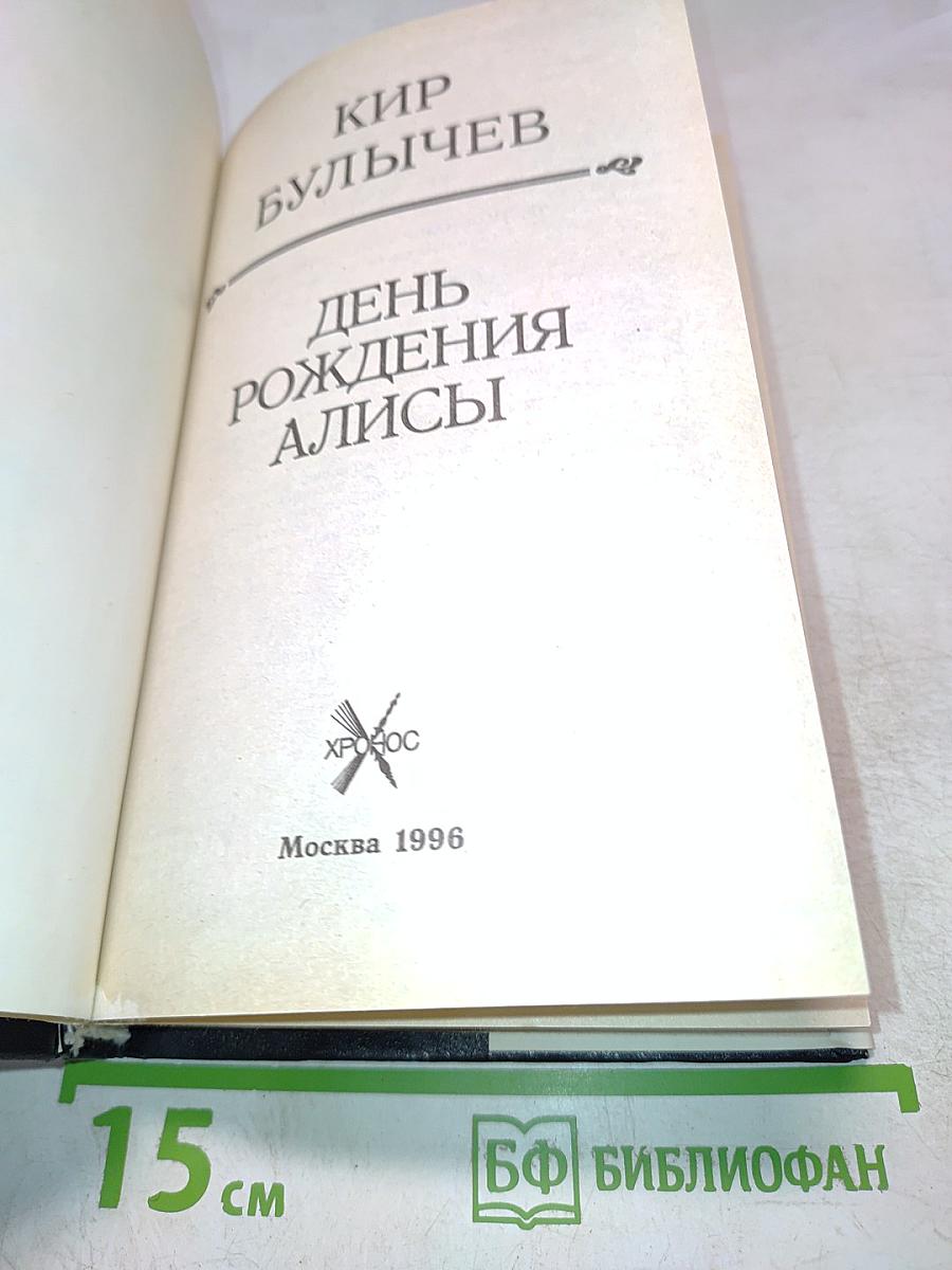 День рождения Алисы