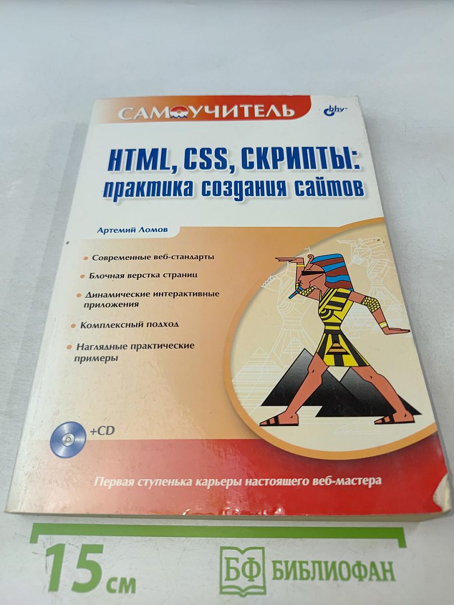 HTML, CSS, скрипты: практика создания сайтов