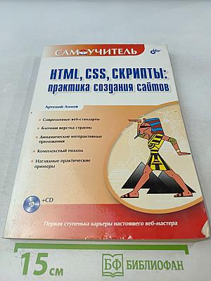 HTML, CSS, скрипты: практика создания сайтов