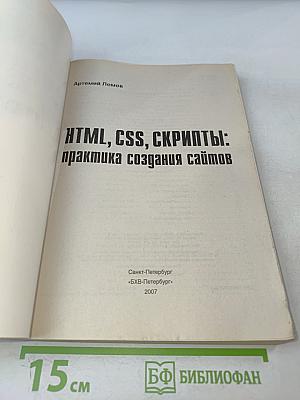 HTML, CSS, скрипты: практика создания сайтов