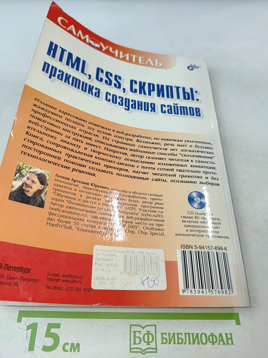 HTML, CSS, скрипты: практика создания сайтов