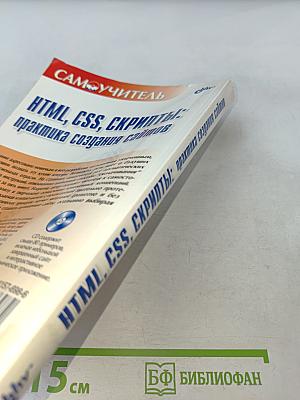 HTML, CSS, скрипты: практика создания сайтов