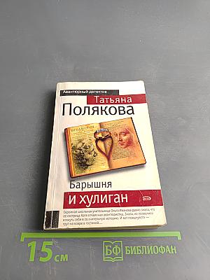 Барышня и хулиган