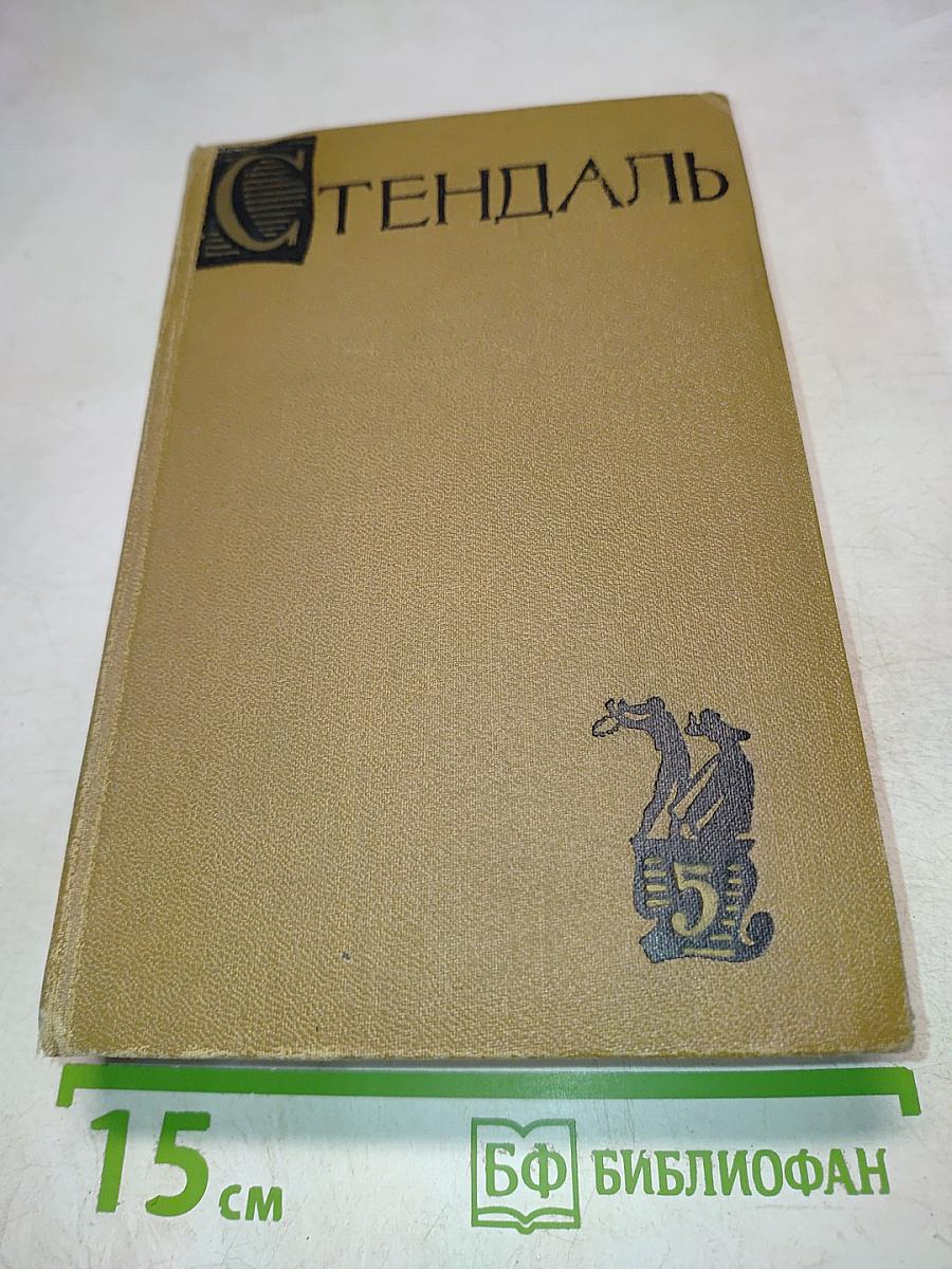 Собрание сочинений в пятнадцати томах. Том пятый
