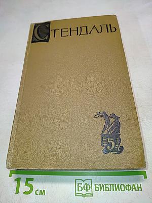 Собрание сочинений в пятнадцати томах. Том пятый