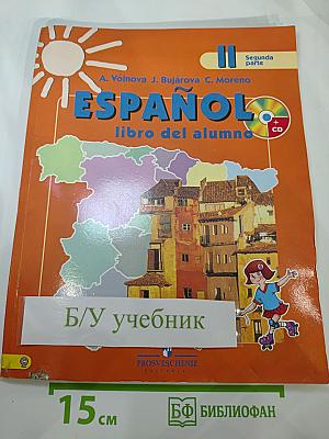 Испанский язык II класс Учебник Часть 2