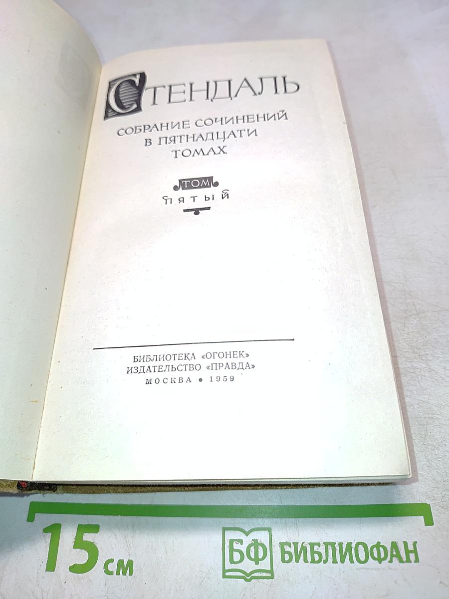Собрание сочинений в пятнадцати томах. Том пятый