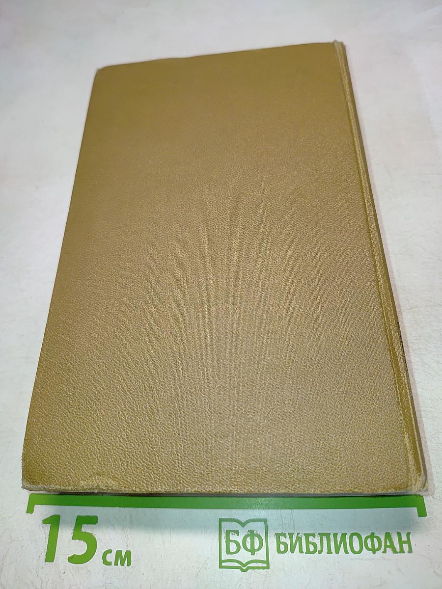 Собрание сочинений в пятнадцати томах. Том пятый