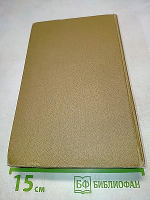 Собрание сочинений в пятнадцати томах. Том пятый