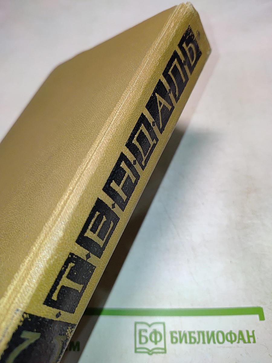 Собрание сочинений в пятнадцати томах. Том пятый