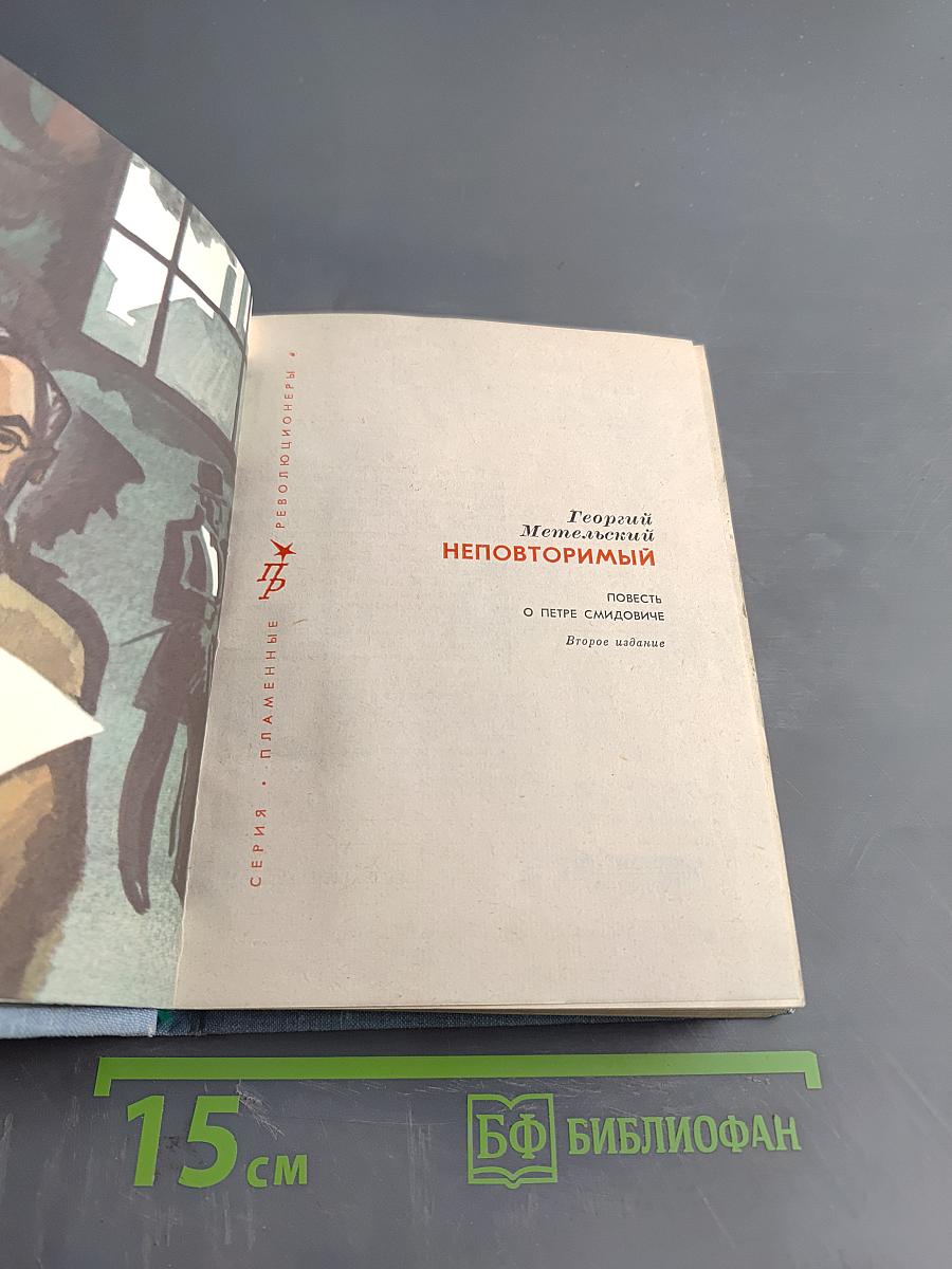 Неповторимый