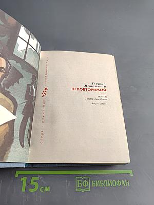 Неповторимый