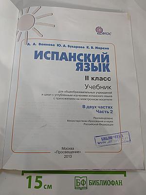 Испанский язык II класс Учебник Часть 2