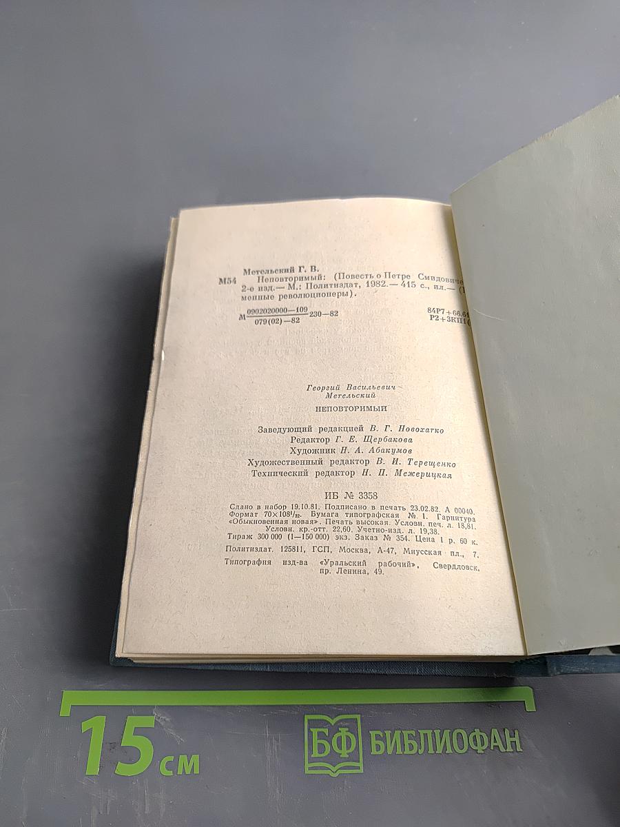 Неповторимый