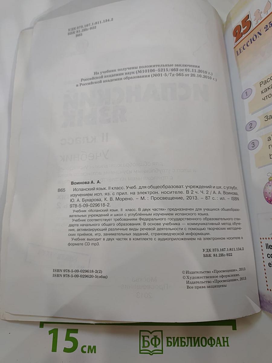 Испанский язык II класс Учебник Часть 2