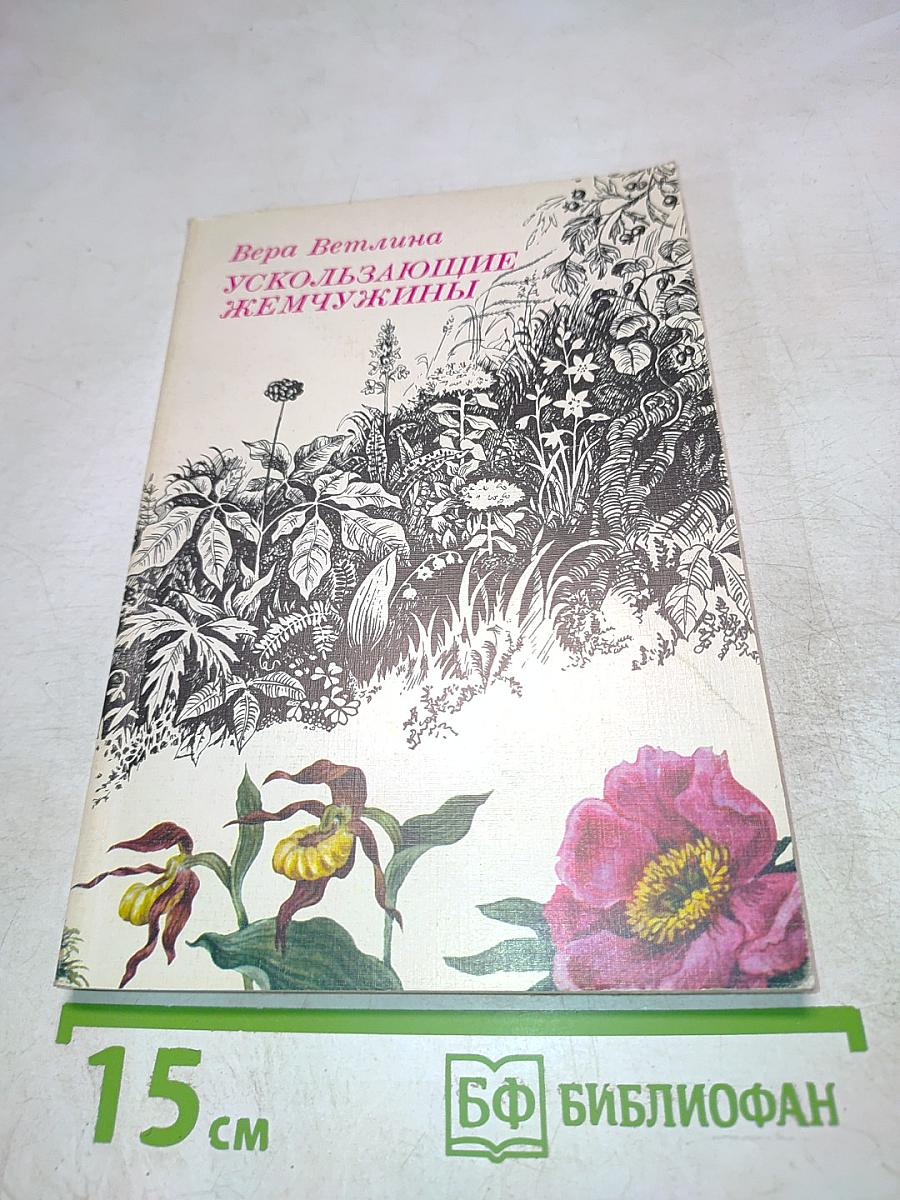 Ускользающие жемчужины