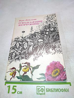 Ускользающие жемчужины