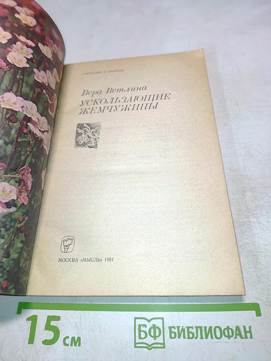 Ускользающие жемчужины