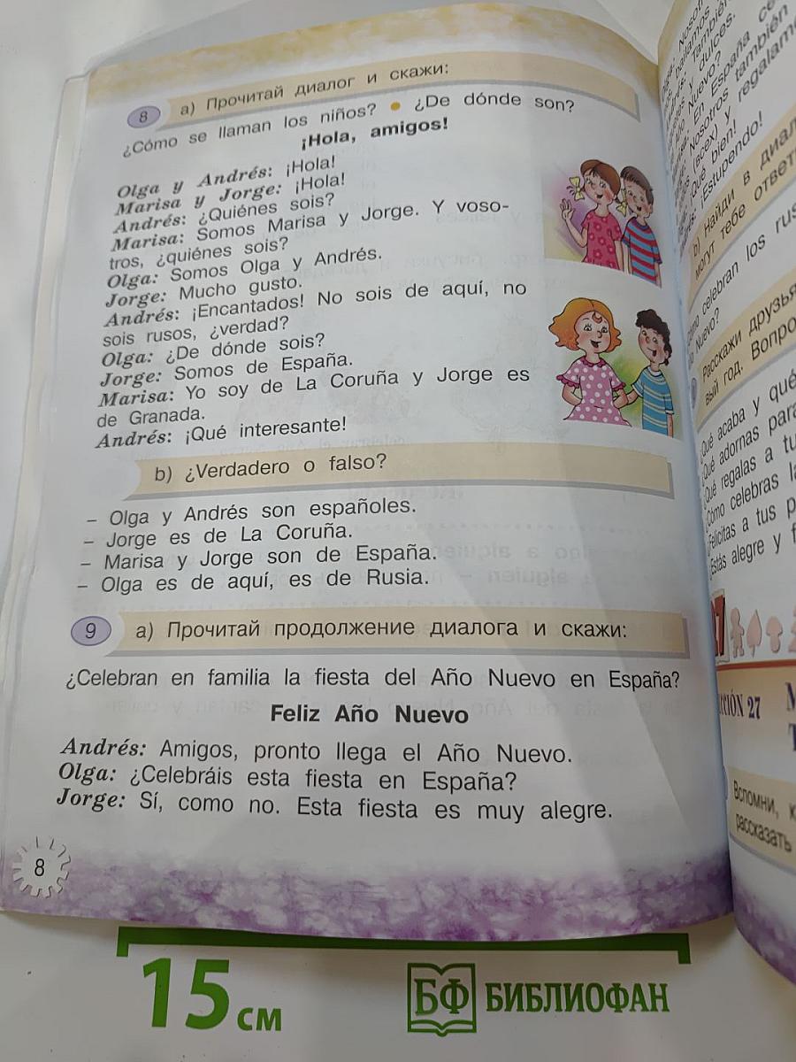 Испанский язык II класс Учебник Часть 2
