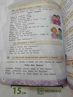 Испанский язык II класс Учебник Часть 2
