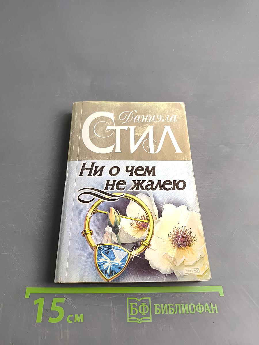 Ни о чем не жалею