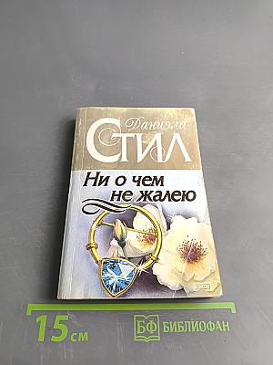 Ни о чем не жалею