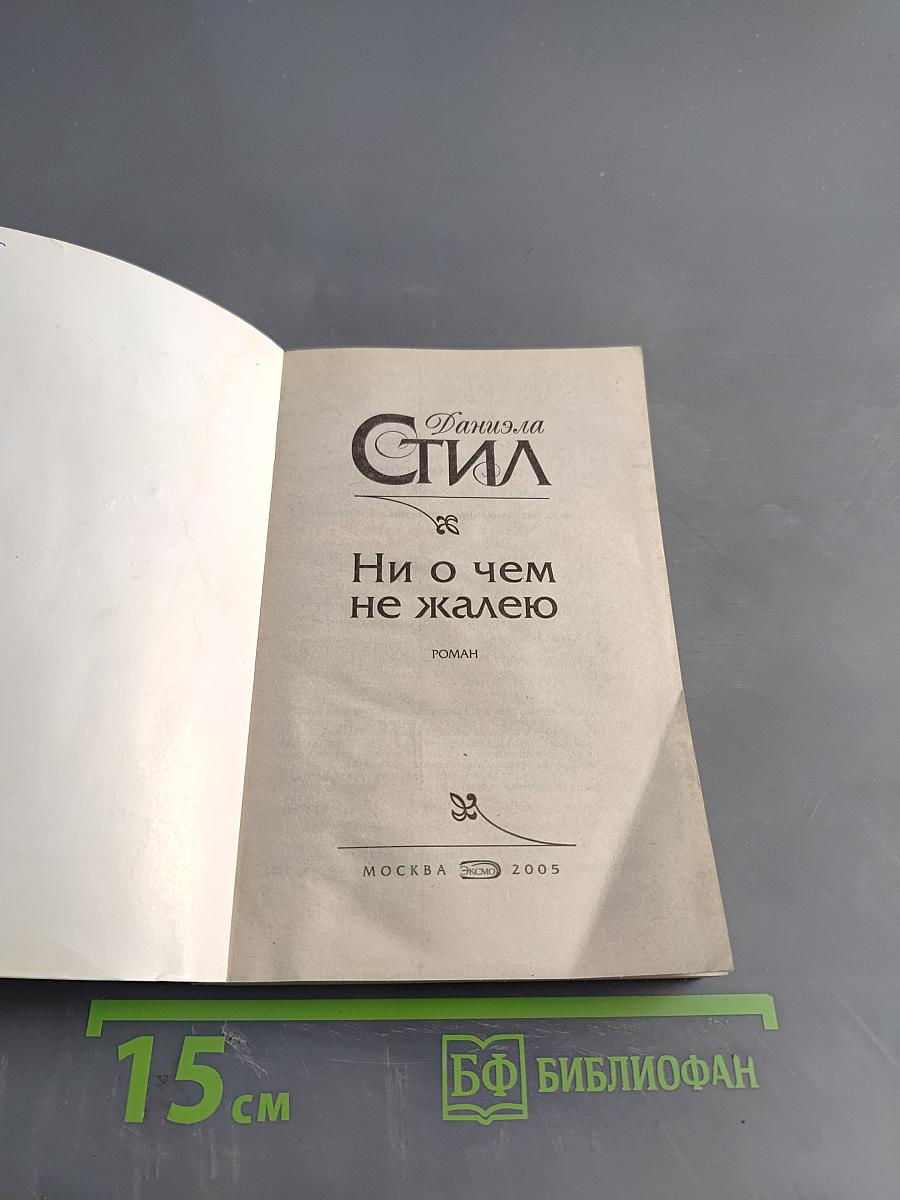 Ни о чем не жалею