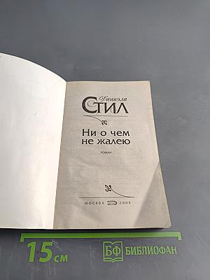 Ни о чем не жалею