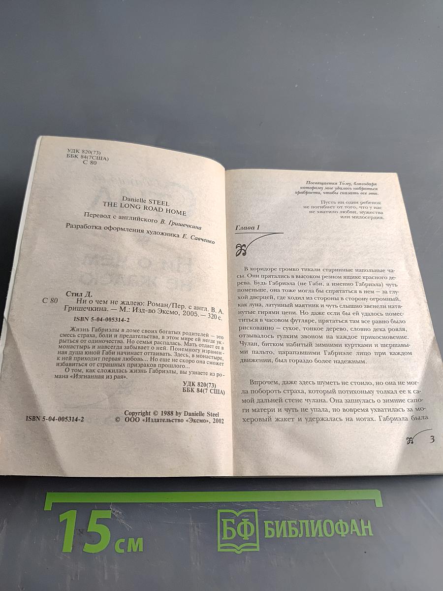 Ни о чем не жалею