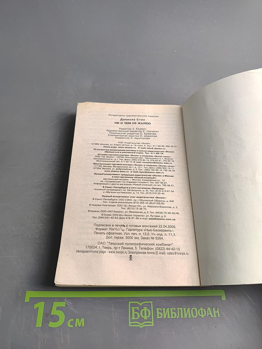 Ни о чем не жалею