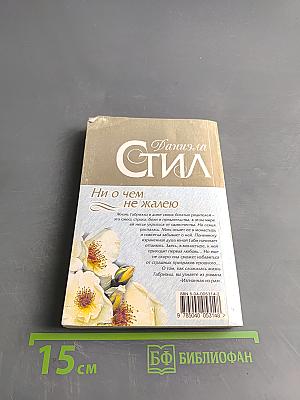 Ни о чем не жалею