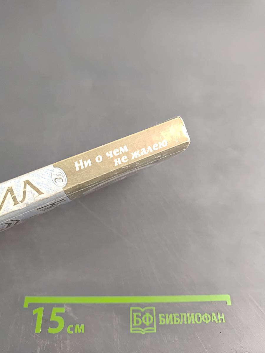 Ни о чем не жалею