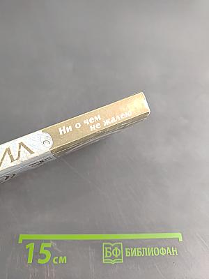 Ни о чем не жалею