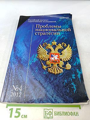 Проблемы национальной стратегии № 4 (13)