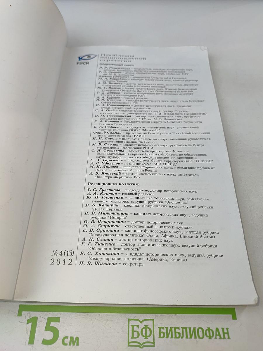 Проблемы национальной стратегии № 4 (13)