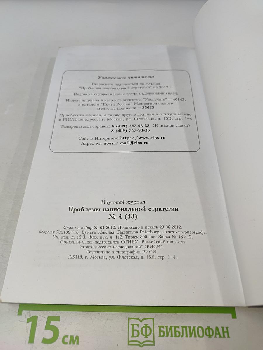 Проблемы национальной стратегии № 4 (13)