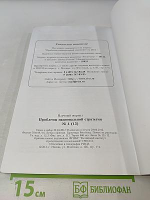 Проблемы национальной стратегии № 4 (13)