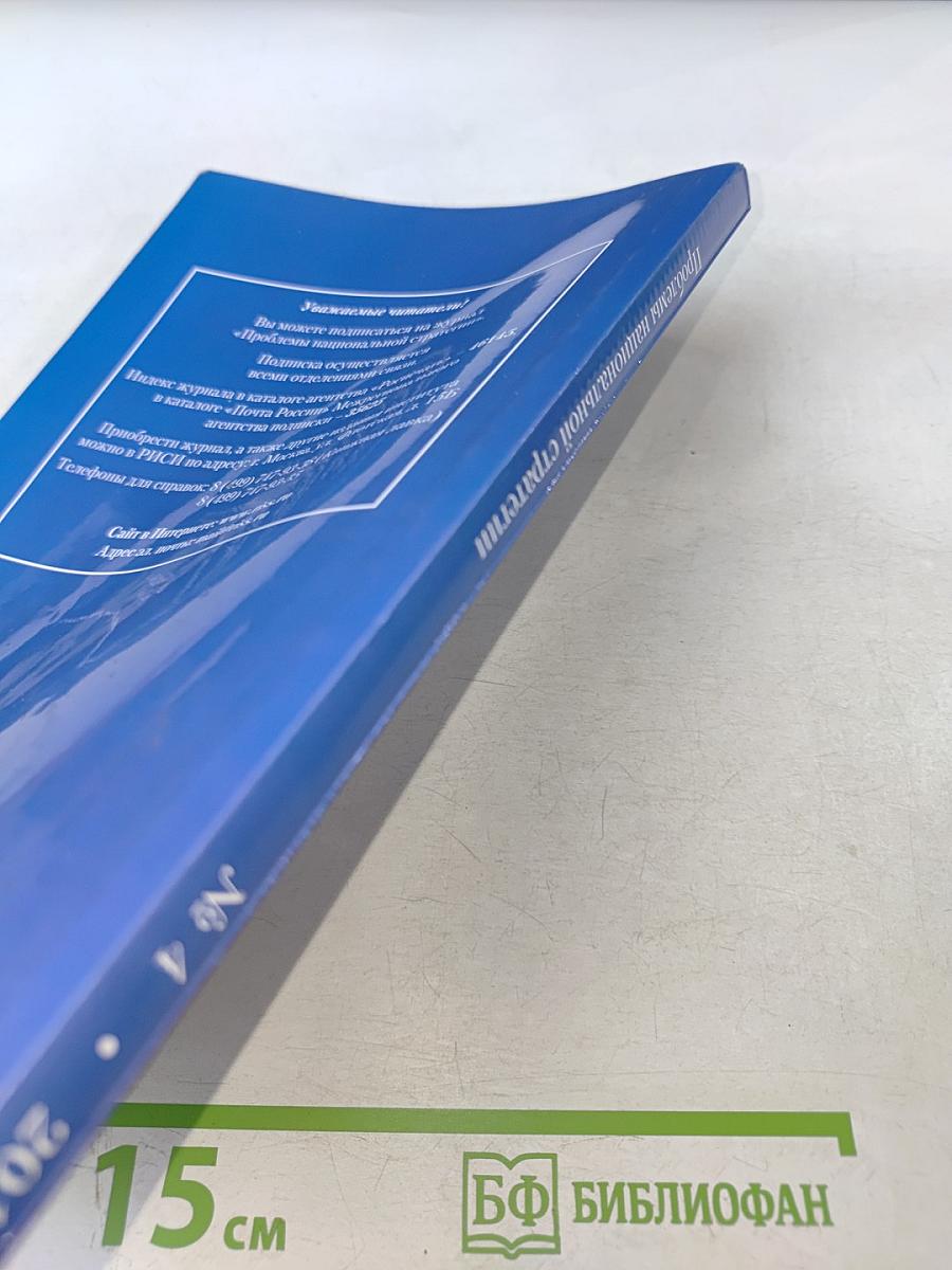 Проблемы национальной стратегии № 4 (13)