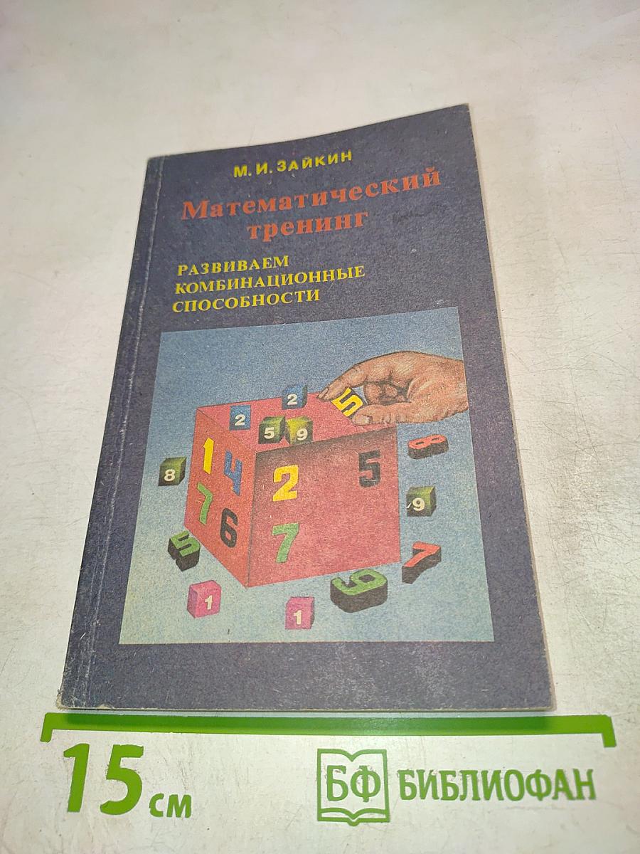 Математический тренинг. Развиваем комбинационные способности