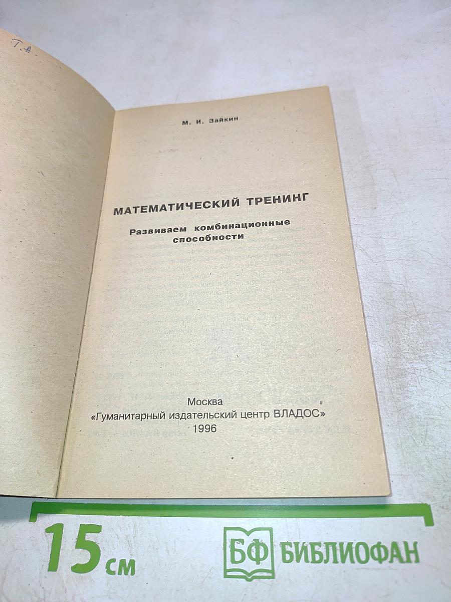 Математический тренинг. Развиваем комбинационные способности
