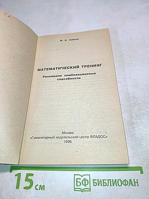 Математический тренинг. Развиваем комбинационные способности