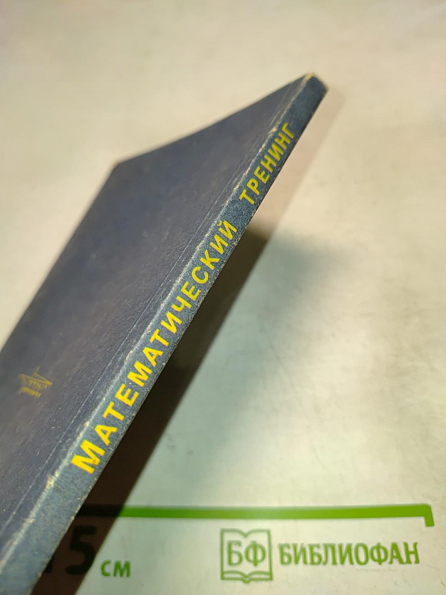 Математический тренинг. Развиваем комбинационные способности