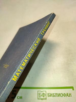 Математический тренинг. Развиваем комбинационные способности