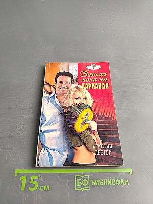 Возьми меня на карнавал