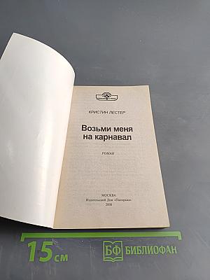 Возьми меня на карнавал