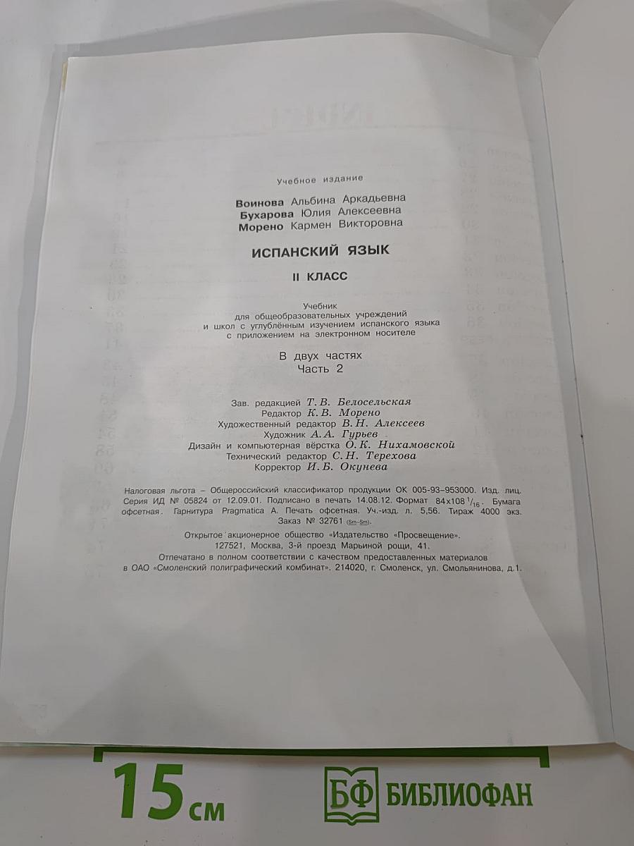 Испанский язык II класс Учебник Часть 2
