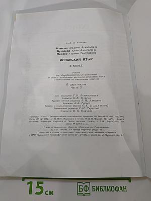Испанский язык II класс Учебник Часть 2